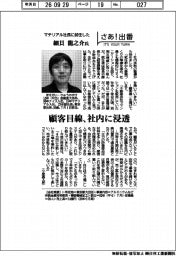 さあ出番/マテリアル社長に就任した細貝龍之介氏 顧客目線、社内に浸透