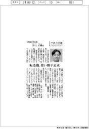 さあ出番/三明製作所社長・谷口正樹氏 転造機、使い勝手追求