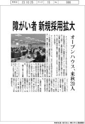 オープンハウスG、障がい者の新規採用拡大 来秋20人