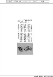 日本航空電子工業/ケーブル曲げ不要 直角コネクター