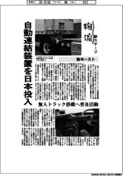 物流新ステージ/独ヨースト、自動連結装置を日本投入 無人トラック搭載へ普及活動