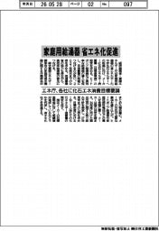 家庭用給湯器の省エネ化促進 エネ庁、各社に化石エネ消費目標を要請