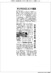 サノヤスホールディングス イノベ推進、技術支援を重視拠点拡張
