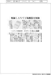 コンテック、無線LANで工場機器を制御 認証取得