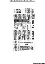 NEDO未来展望 イノベーションを社会へ(45)化学産業に「連続生産」、フロー合成で革新