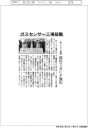 新コスモス電機、淀川のガスセンサー工場を稼働 BCP対応を強化
