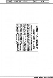 大阪府、6府県でAI観光案内 広域でルート提案