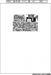 武蔵野銀、サステナ預金200万円を埼玉県団体に寄付