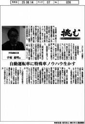 挑む モノづくり・ヒトづくり/手塚運輸社長・手塚嘉明氏 自動運転車に特殊車ノウハウ生かす