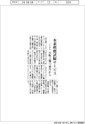 ノリタケ、水素燃焼試験サービス 小牧工場で来月から