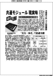 創る力 産業キーデバイス総力戦(5)共通モジュール現実味