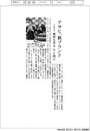 アサヒ、新ブランド 7年ぶり、爽快な苦み・キレ両立
