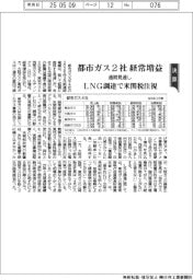 都市ガス4社の通期見通し、2社が経常増益 LNG調達で米関税注視