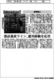 自動化を支える/朝明精工 部品量産ライン、運用経験を応用