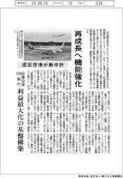 成田空港、新中計を策定 再成長へ機能強化