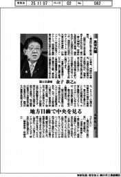 高市内閣 新閣僚に聞く/国土交通相 金子恭之氏