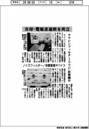 ヤマシンフィルタ、冷却・電磁波遮断を両立 ミツフジと技術融合