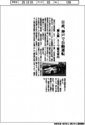 日産、神戸で自動運転 「灘五郷」AIで観光案内