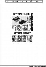 富士電機、電力損失10%低減 パワー半導体モジュール 家電向け