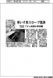 アタム技研/車いす用スロープ洗浄、滑り止め土を除去 専用機