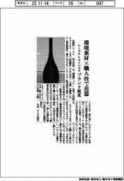 hide kasuga 1896、環境素材×職人技で花器