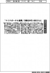 「マイナポータル連携」で確定申告 408万人に 国税庁まとめ、昨年分