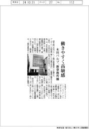 木田バルブ、新事務所棟 働きやすく高級感