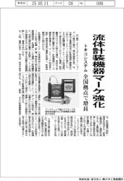 トキコシステム、流体計装機器マーケ強化 全国拠点で増員