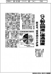 経産省、GX製品調達に優遇措置 需要創出を評価