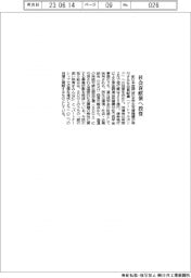 新日本空調、社会貢献債へ投資