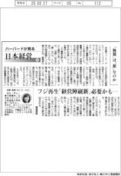 ハーバードが見る日本経営(101)「独裁」は「悪」なのか