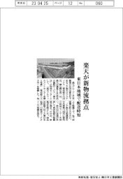 楽天が新物流拠点 東日本地域で配送時短
