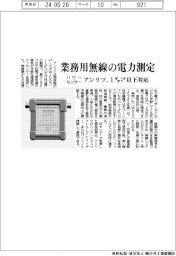 アンリツ、業務用無線の電力測定 パワーセンサー1ギガヘルツ以下対応