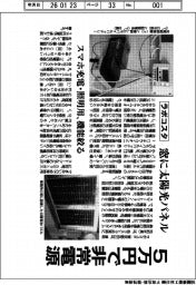 ラボコスタ/5万円で非常電源、窓に太陽光パネル