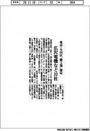 東京・大田区など、「優工場」に広沢電機など10社