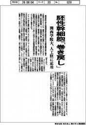 関西学院大、胚性幹細胞「巻き戻し」 人工胚に応用