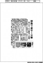 東大など、深海で素早く分解される生分解性プラ