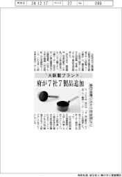 「大阪製ブランド」 府が7社7製品追加