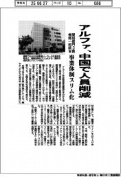 アルファ、中国で間接人員3割削減 機能一部統合、事業体制スリム化