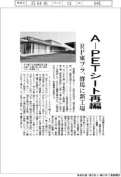 RP東プラ、AーPETシート再編 群馬に新工場