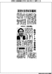 インタビュー/岩崎電気社長・伊藤義剛氏 スマートライト拡大