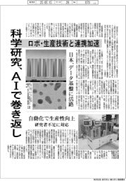 深層断面/科学研究、AIで巻き返し ロボ・生産技術と連携加速