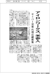 アイロンワークス、サイバー対策基盤で米参入 代理店網構築