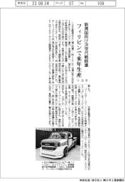 トヨタ、新興国向け次世代戦略車 フィリピンで来年生産
