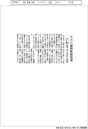 中小の価格転嫁促進 年1回以上の協議 政府、国・自治体に要請