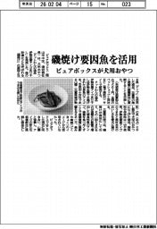 ピュアボックス、磯焼け要因魚を犬用おやつに活用