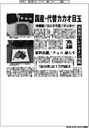 点描/百貨店バレンタイン商戦 国産・代替カカオ目玉 沖縄産/エンドウ豆/クッキー
