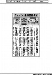 ライオン、歯科受診促す 仕事の生産性改善率5割向上