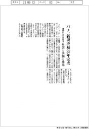 パナ、新研究棟25年完成 横断的な中核拠点 外部と共創も推進