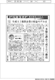 ビジネスナビ 飯田剛弘のQ&A(5)生成AI提供企業の収益モデルは